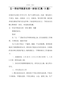 五一劳动节致家长的一封信(汇集（5篇）
