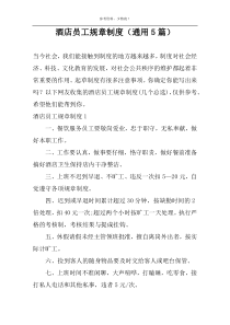 酒店员工规章制度（通用5篇）