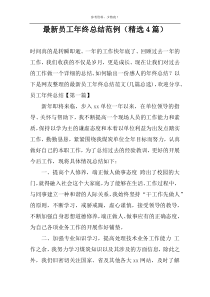 最新员工年终总结范例（精选4篇）