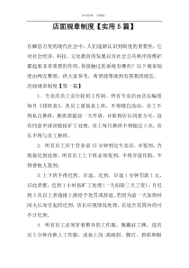 店面规章制度【实用5篇】