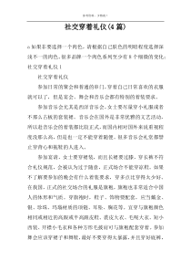 社交穿着礼仪(4篇)