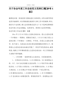 关于协会年度工作总结范文范例汇集【参考4篇】