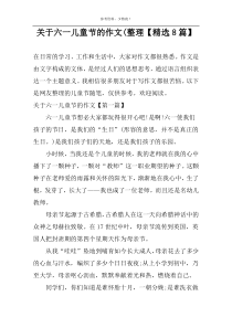 关于六一儿童节的作文(整理【精选8篇】