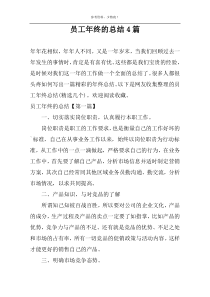 员工年终的总结4篇
