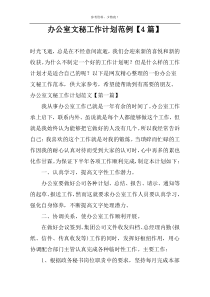 办公室文秘工作计划范例【4篇】