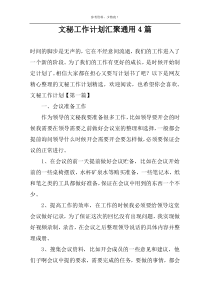 文秘工作计划汇聚通用4篇