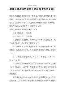 集体鱼塘承包的简单合同范本【热选4篇】