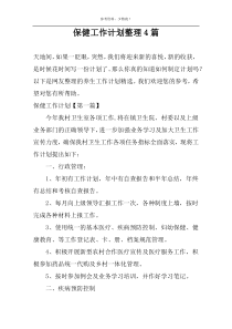 保健工作计划整理4篇