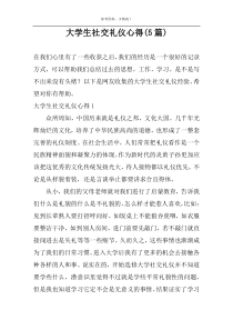 大学生社交礼仪心得(5篇)