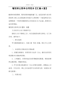 餐饮转让简单合同范本【汇编4篇】