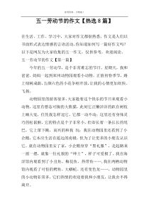 五一劳动节的作文【热选8篇】