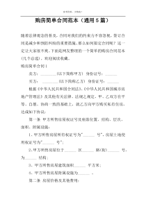 购房简单合同范本（通用5篇）