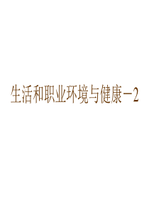 F05生活和职业环境与健康-2