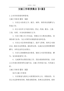文秘工作职责集合【8篇】