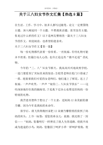 关于三八妇女节作文汇集【热选8篇】