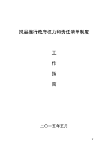 岚县推行政府工作部门权力责任清单工作指南——(修改)2