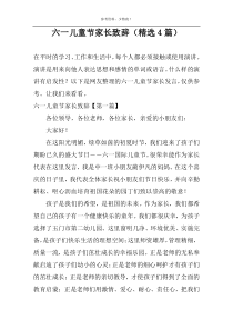 六一儿童节家长致辞（精选4篇）