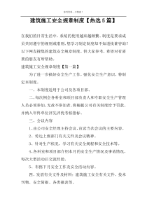 建筑施工安全规章制度【热选5篇】