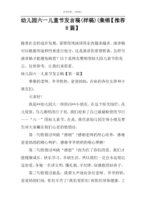 幼儿园六一儿童节发言稿(样稿)(集锦【推荐8篇】