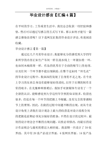 毕业设计感言【汇编4篇】