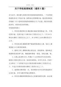 关于学校规章制度（通用5篇）