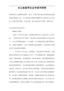办公室部学生会申请书样例