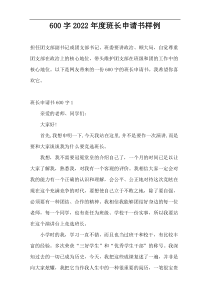 600字2022年度班长申请书样例