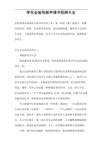学生会宣传部申请书范例大全