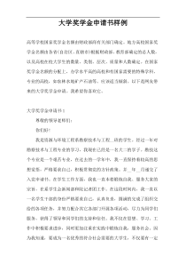 大学奖学金申请书样例