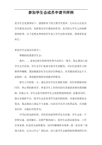 参加学生会成员申请书样例