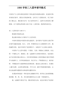 1000字初二入团申请书格式