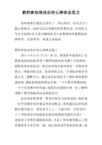 教师参加培训后的心得体会范文