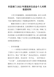市直部门2022年度组织生活会个人对照检查材料