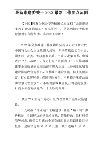 最新市建委关于2022最新工作要点范例