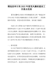 精选县审计局2022年度党风廉政建设工作要点范例