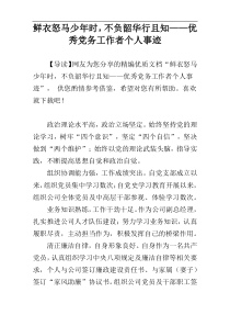 鲜衣怒马少年时，不负韶华行且知——优秀党务工作者个人事迹