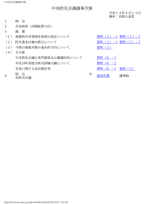中央防灾会议议事次第