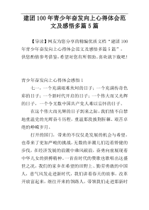 建团100年青少年奋发向上心得体会范文及感悟多篇5篇