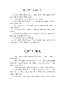 中小学校校长办公会议制度b