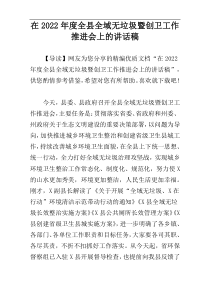 在2022年度全县全域无垃圾暨创卫工作推进会上的讲话稿