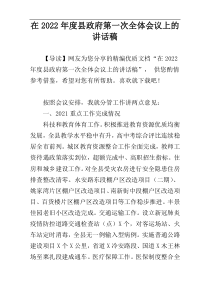 在2022年度县政府第一次全体会议上的讲话稿
