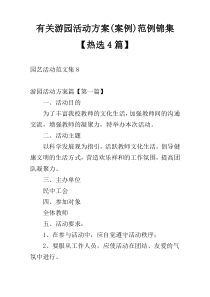有关游园活动方案(案例)范例锦集【热选4篇】