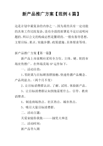 新产品推广方案【范例4篇】