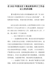 在2022年度全区X商业财务审计工作会议上的讲话稿