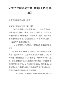 元宵节主题活动方案(案例)【热选10篇】