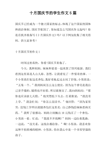 十月国庆节的学生作文5篇