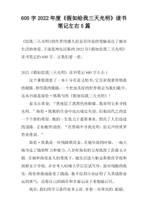 600字2022年度《假如给我三天光明》读书笔记左右5篇