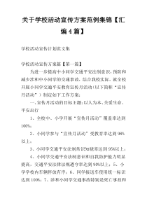 关于学校活动宣传方案范例集锦【汇编4篇】