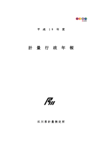 平成19年度计量行政年报