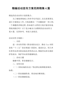 精编活动宣传方案范例锦集4篇
